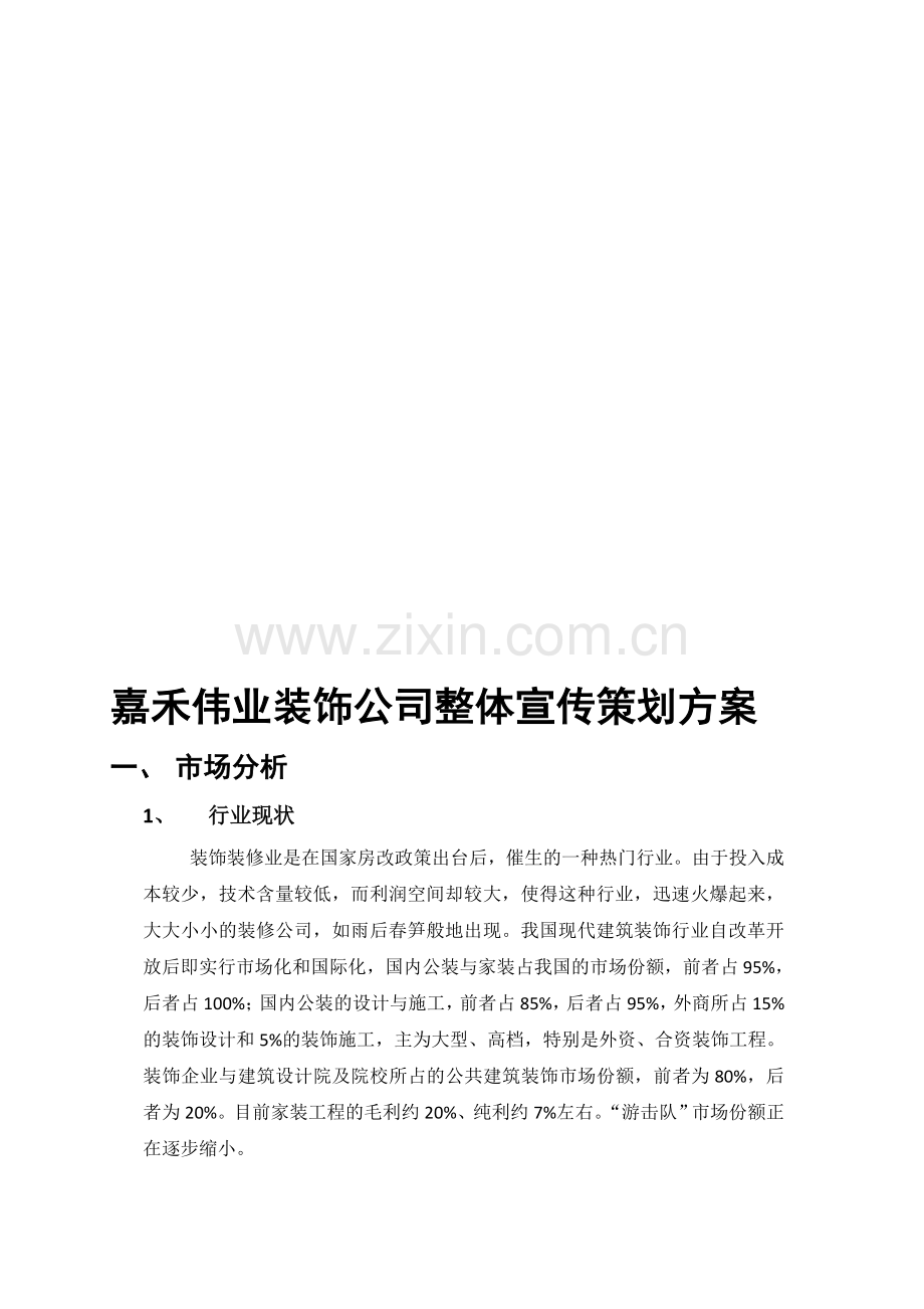 嘉禾伟业装饰公司整体宣传策划方案.doc_第1页
