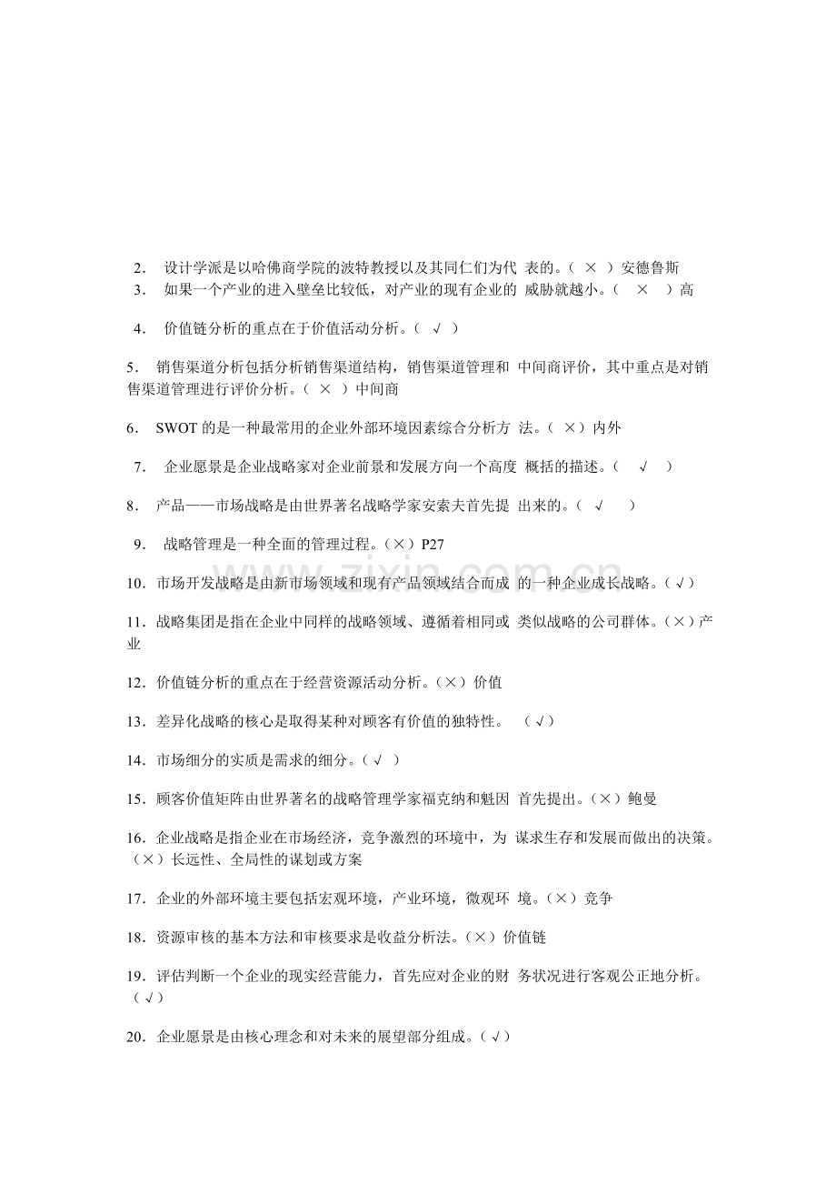 企业战略合作判断题.doc_第1页