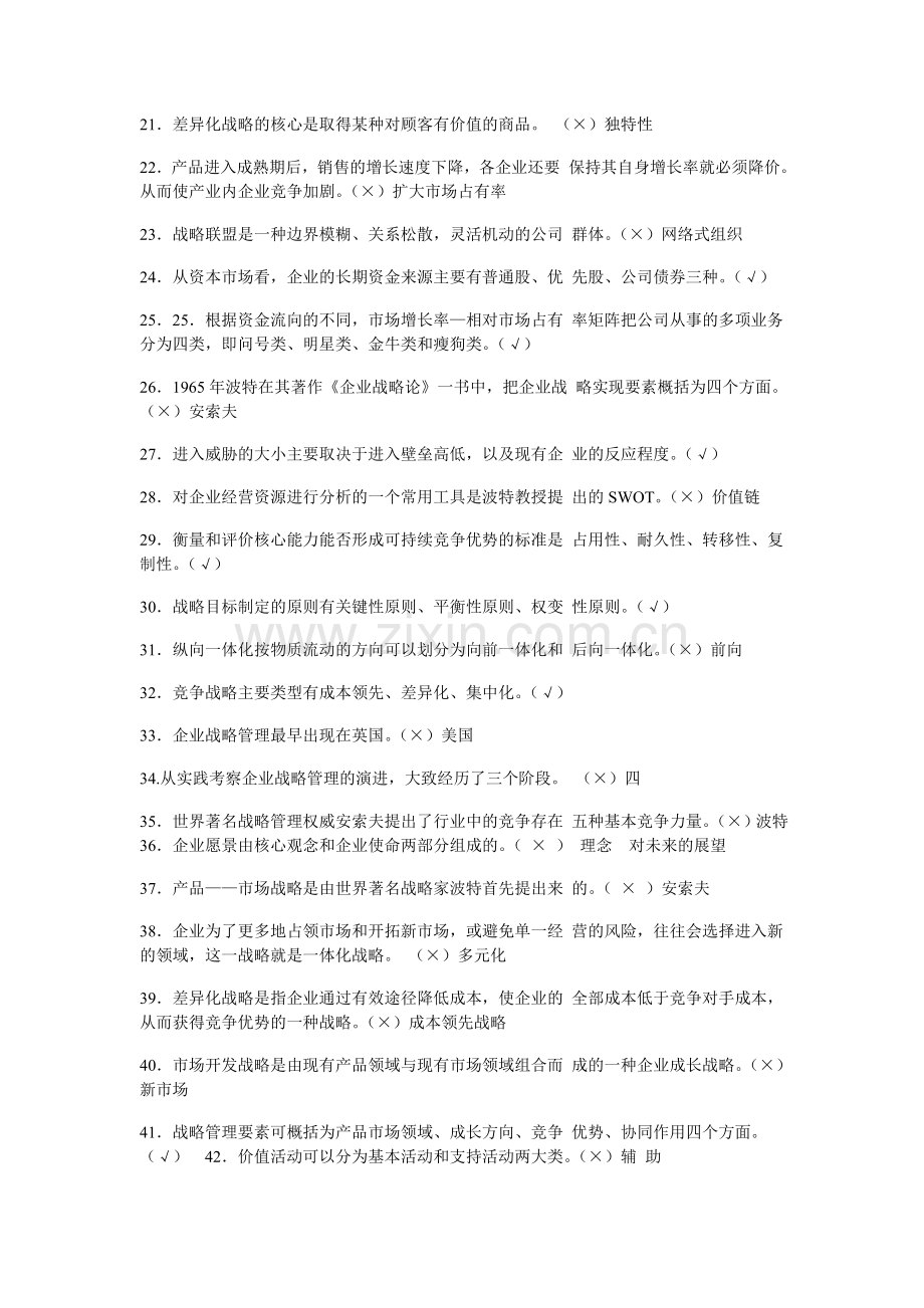 企业战略合作判断题.doc_第2页
