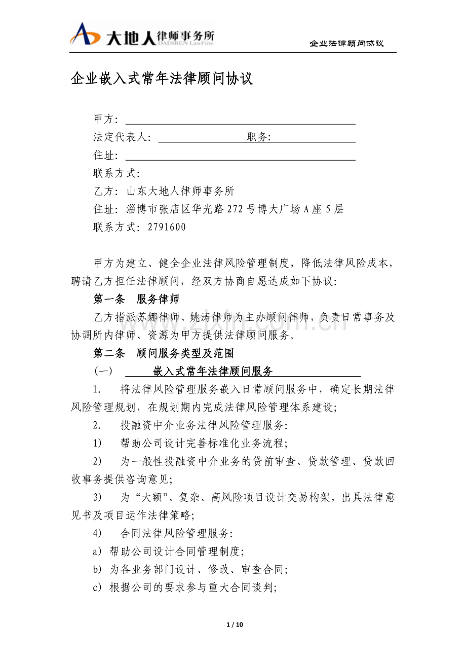 企业法律顾问协议(金融服务类范本).doc_第1页