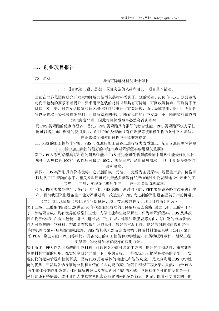 哈尔滨大学生创业大赛创业计划书.doc_第1页