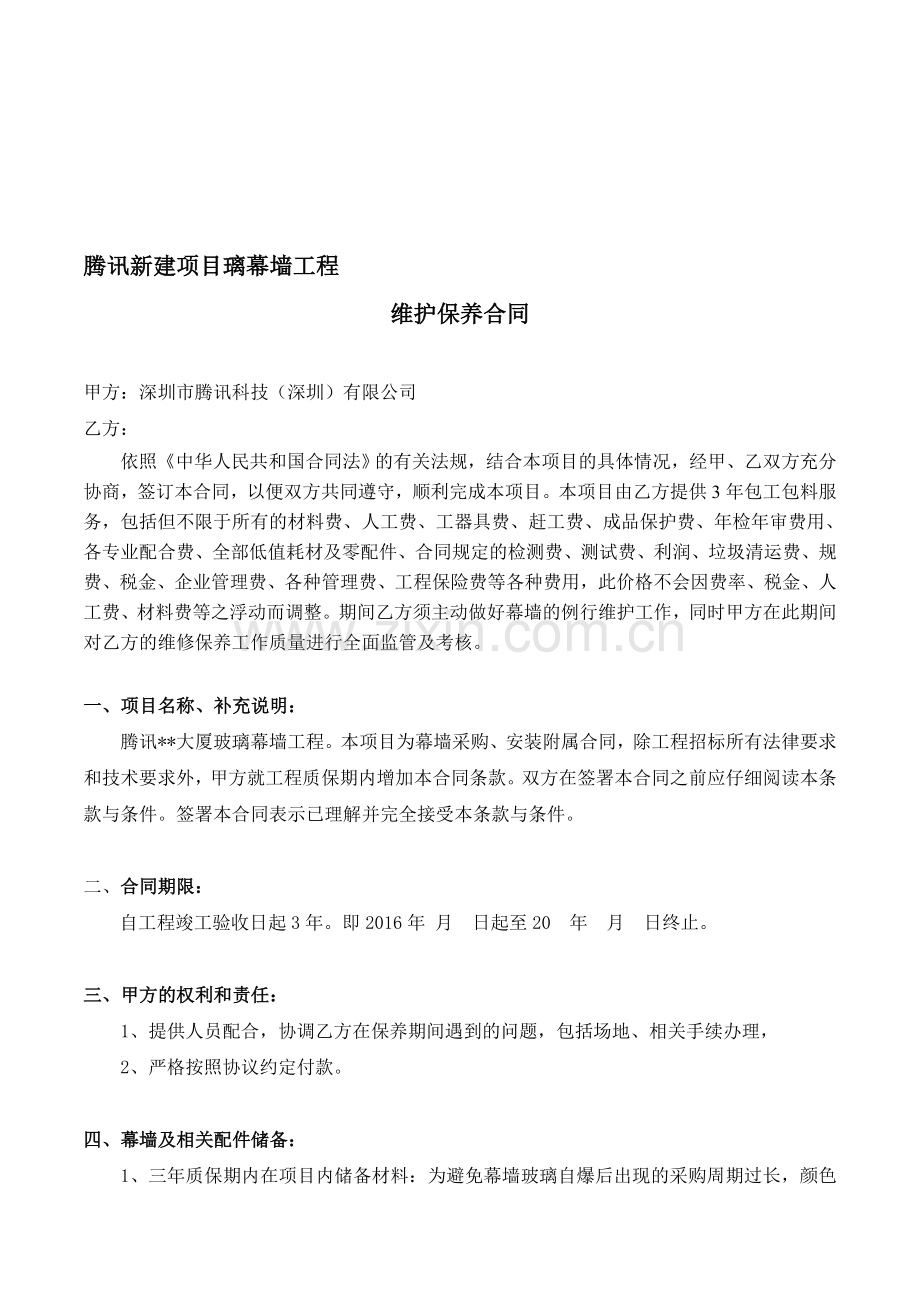 玻璃幕墙保养合同模板(20120704).doc_第1页