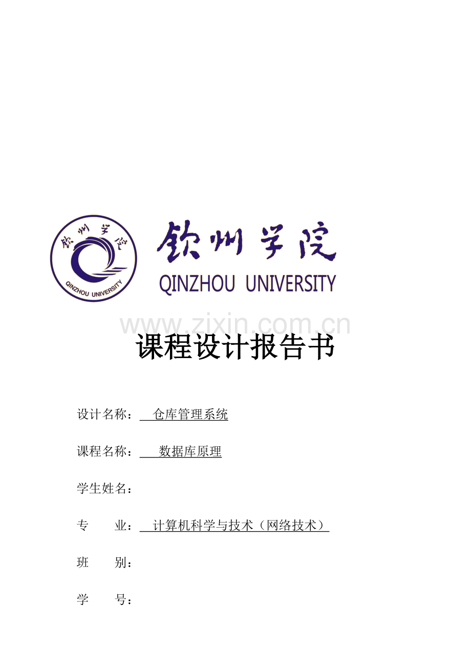 仓库管理系统-课程设计报告书.doc_第1页