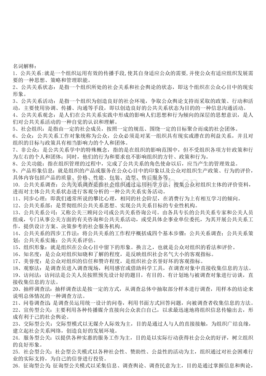 公共关系学-名词解释-复习.doc_第1页