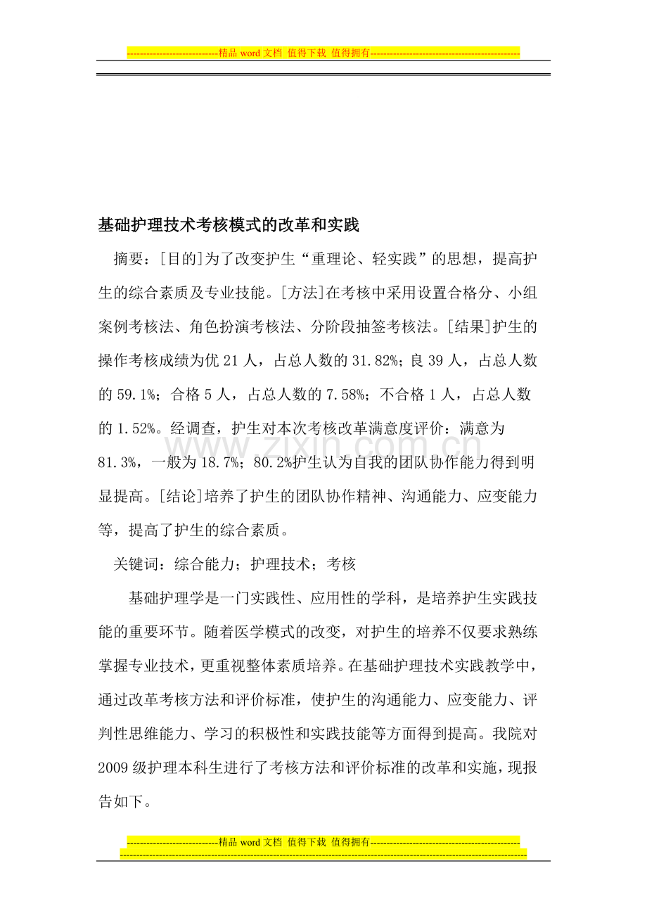 基础护理技术考核模式的改革和实践..doc_第1页