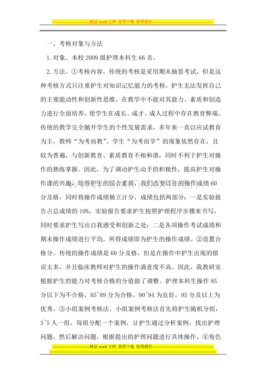 基础护理技术考核模式的改革和实践..doc_第2页