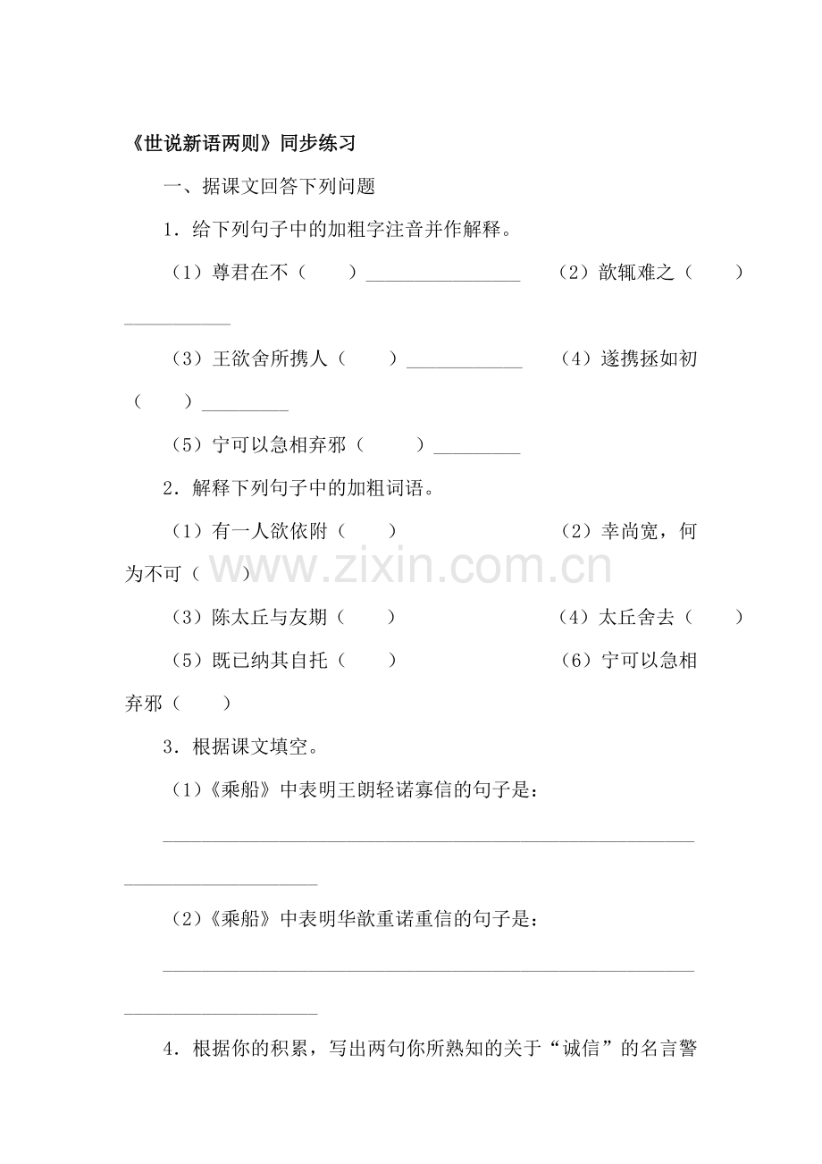 七年级语文世说新语两则同步练习.doc_第1页