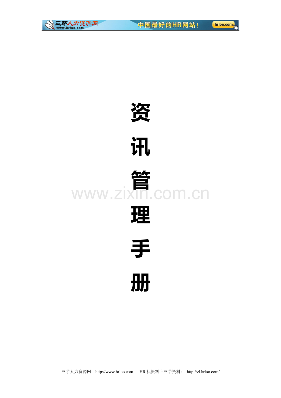 资讯管理手册.doc_第1页