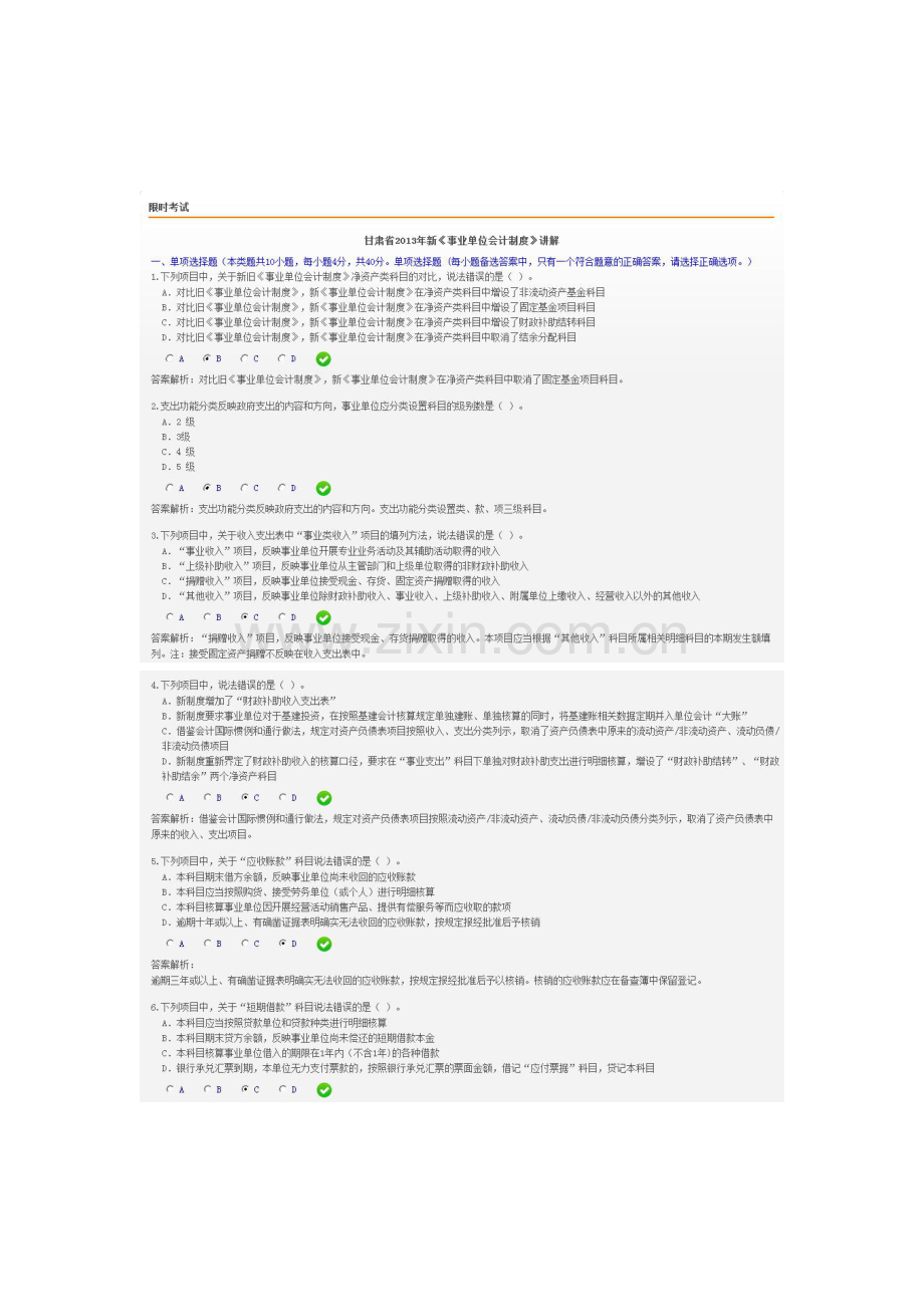 2013甘肃省会计继续教育新《事业单位会计制度》限时考试.doc_第1页