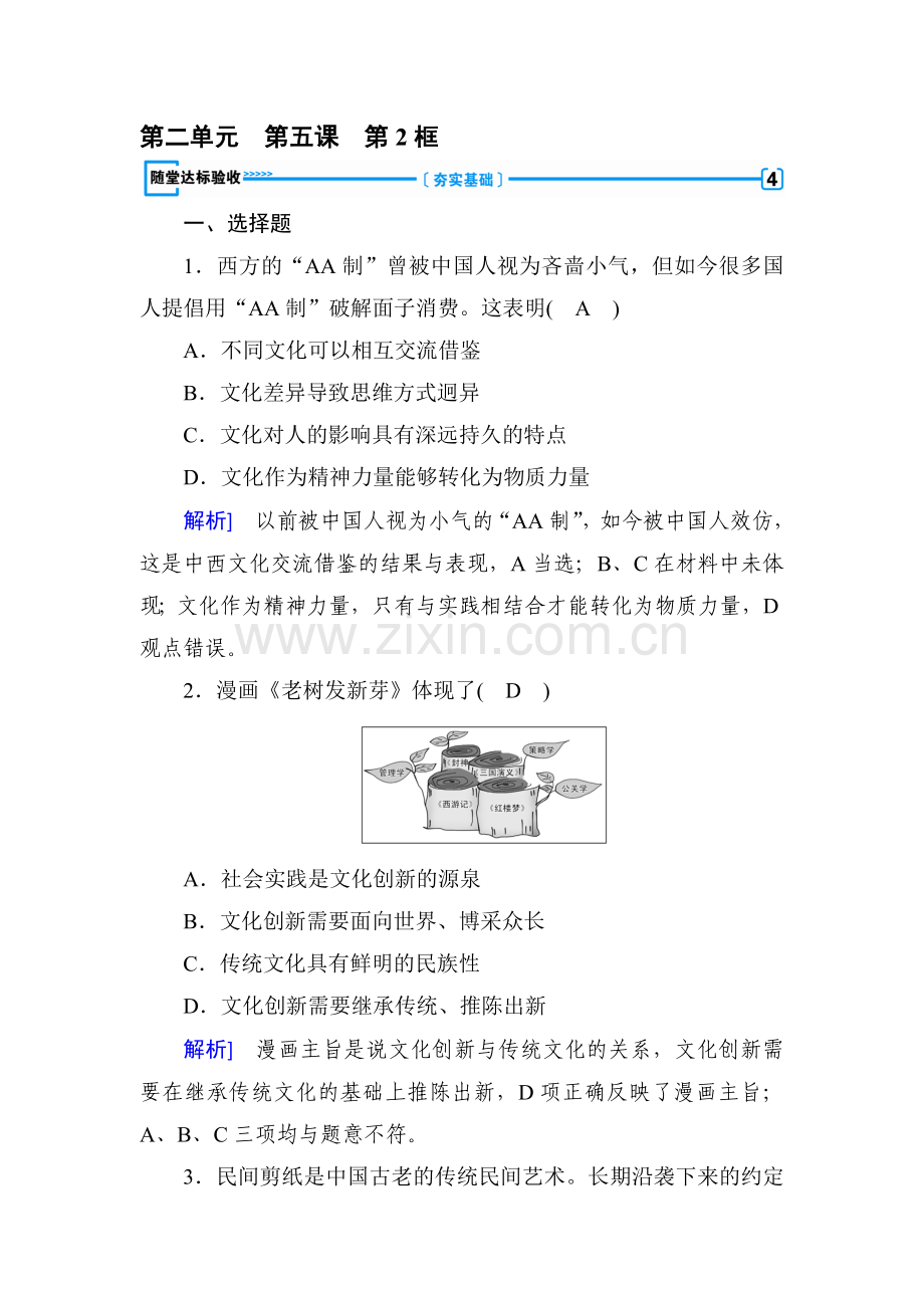 2017-2018学年高二政治上册基础演练试题21.doc_第1页