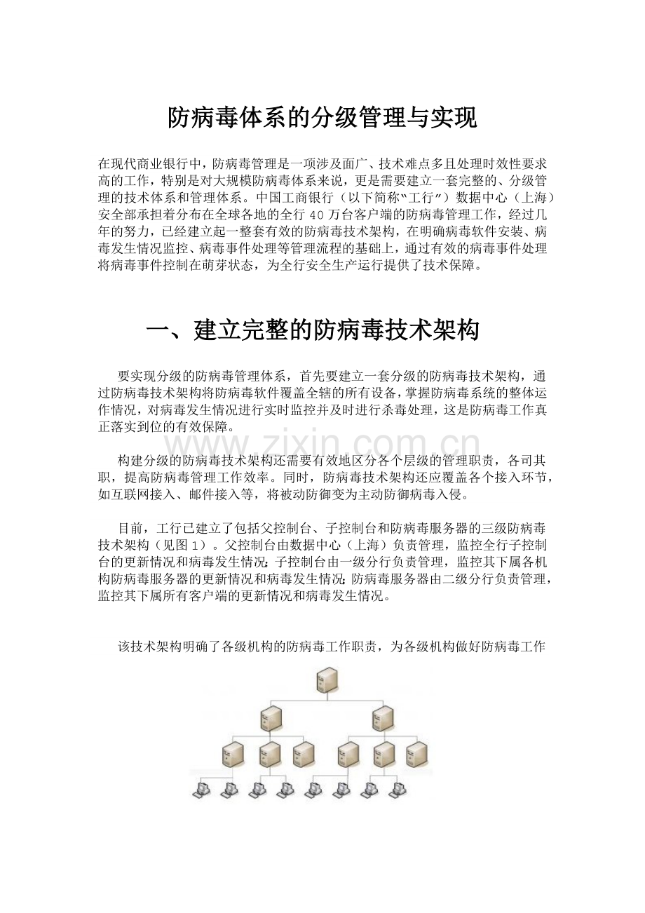 防病毒体系的分级管理与实现.docx_第1页