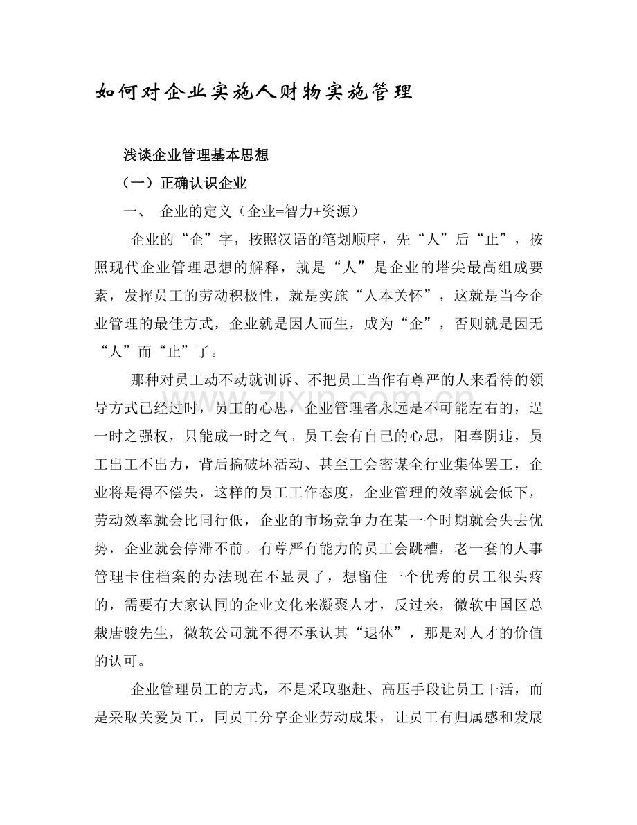 如何对企业实施人财物的管理？.doc_第1页