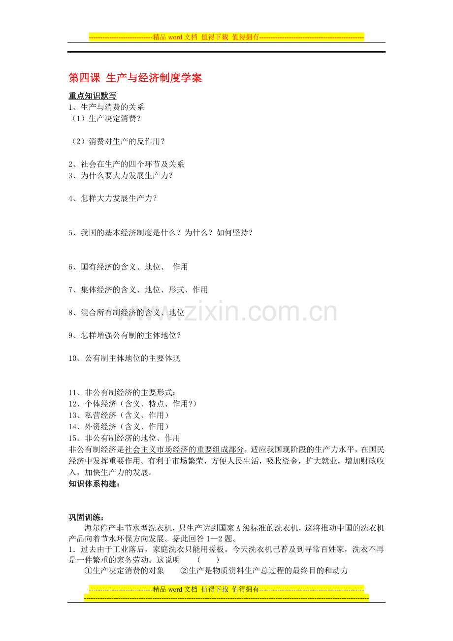 2015届高考政治一轮复习精编学案-24-生产与经济制度-(新人教必修1).doc_第1页