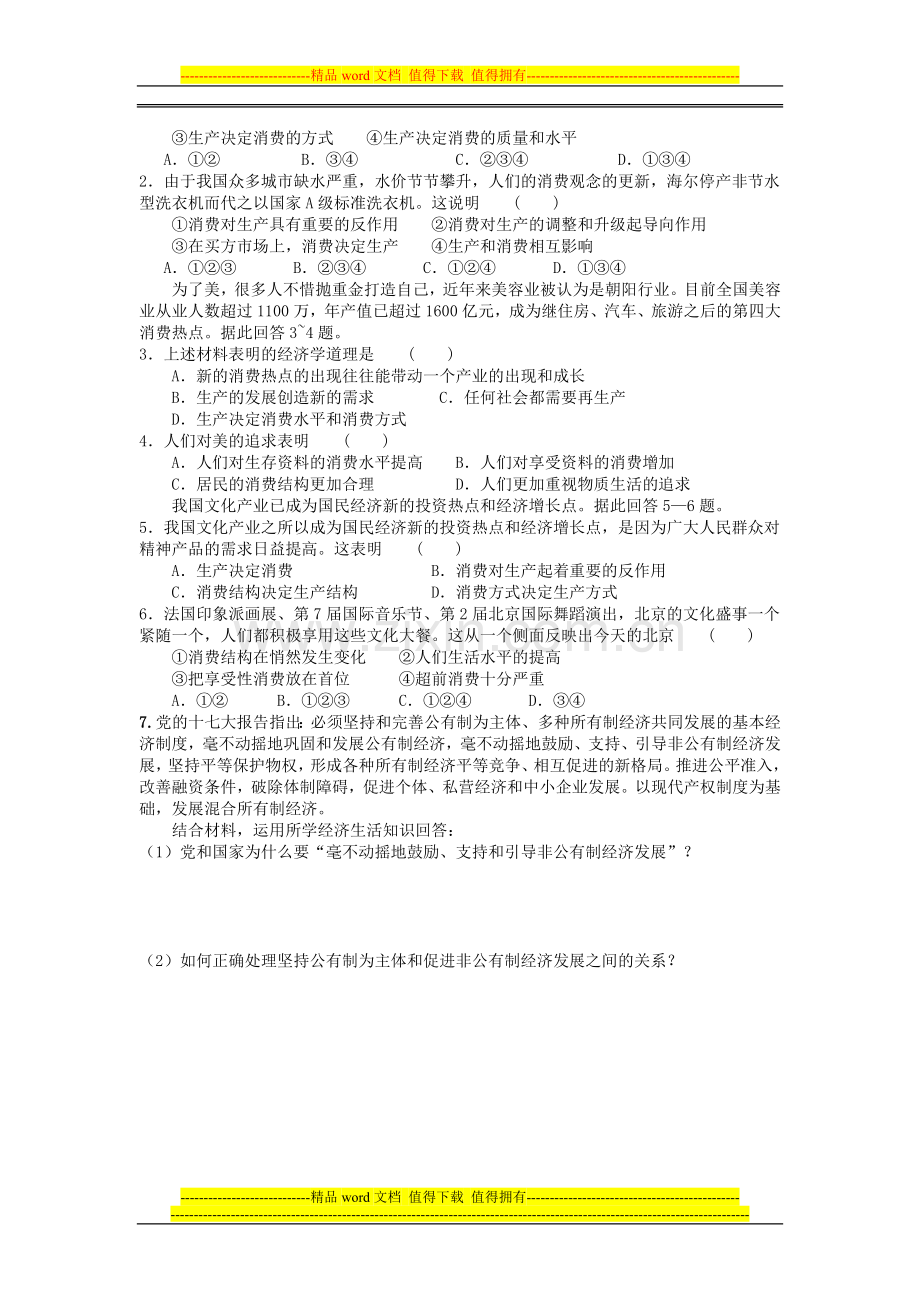 2015届高考政治一轮复习精编学案-24-生产与经济制度-(新人教必修1).doc_第2页