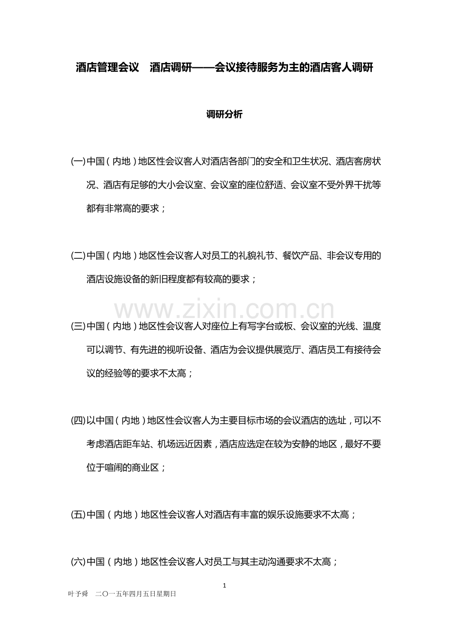 酒店管理会议--酒店调研——会议接待服务为主的酒店客人调研2015.docx_第1页