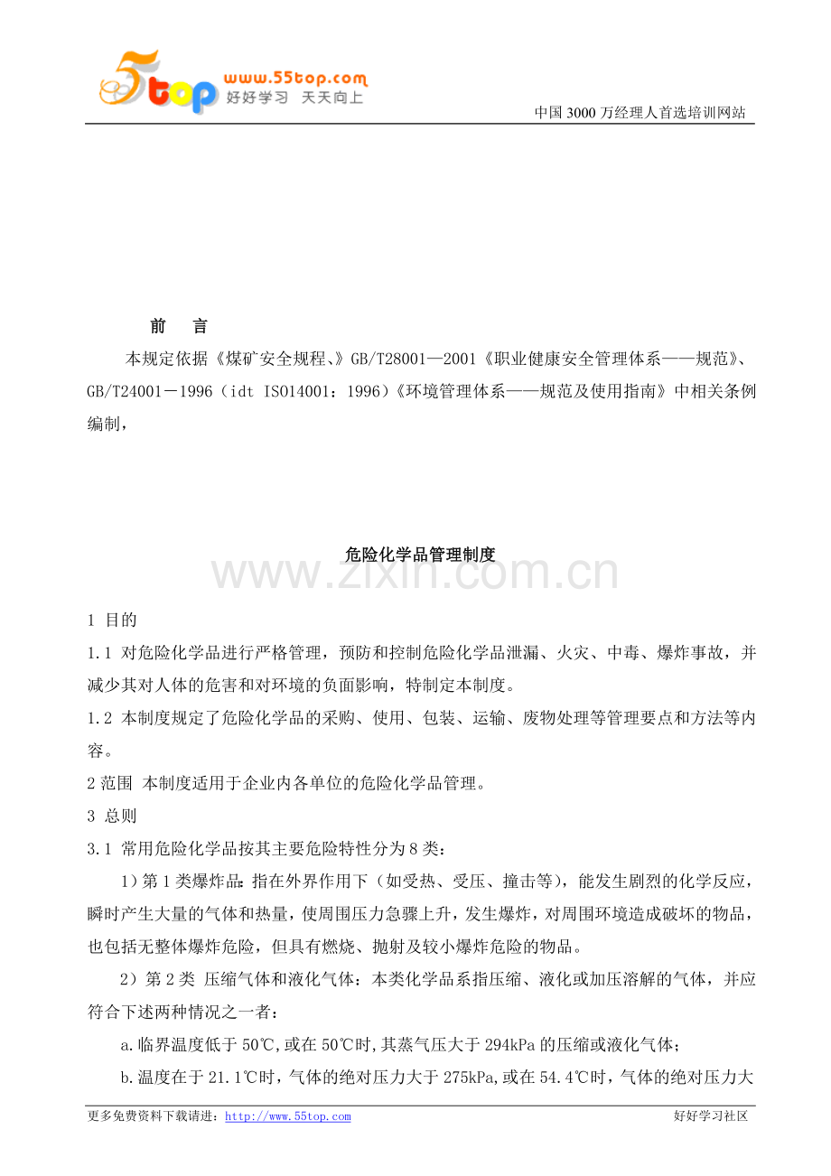 dxc危险化学品管理制度.doc_第1页