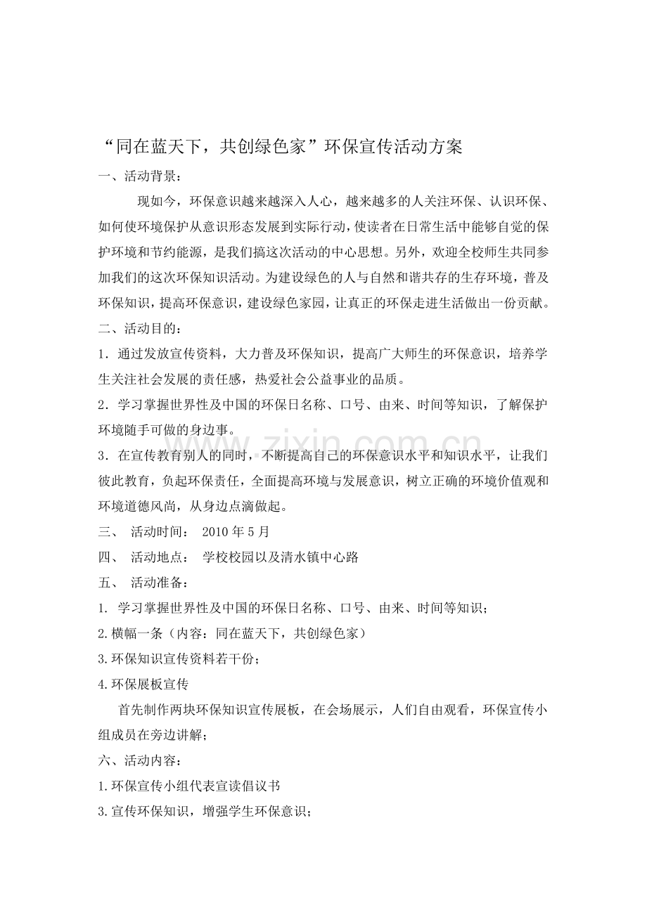 环保宣传活动方案.doc_第1页