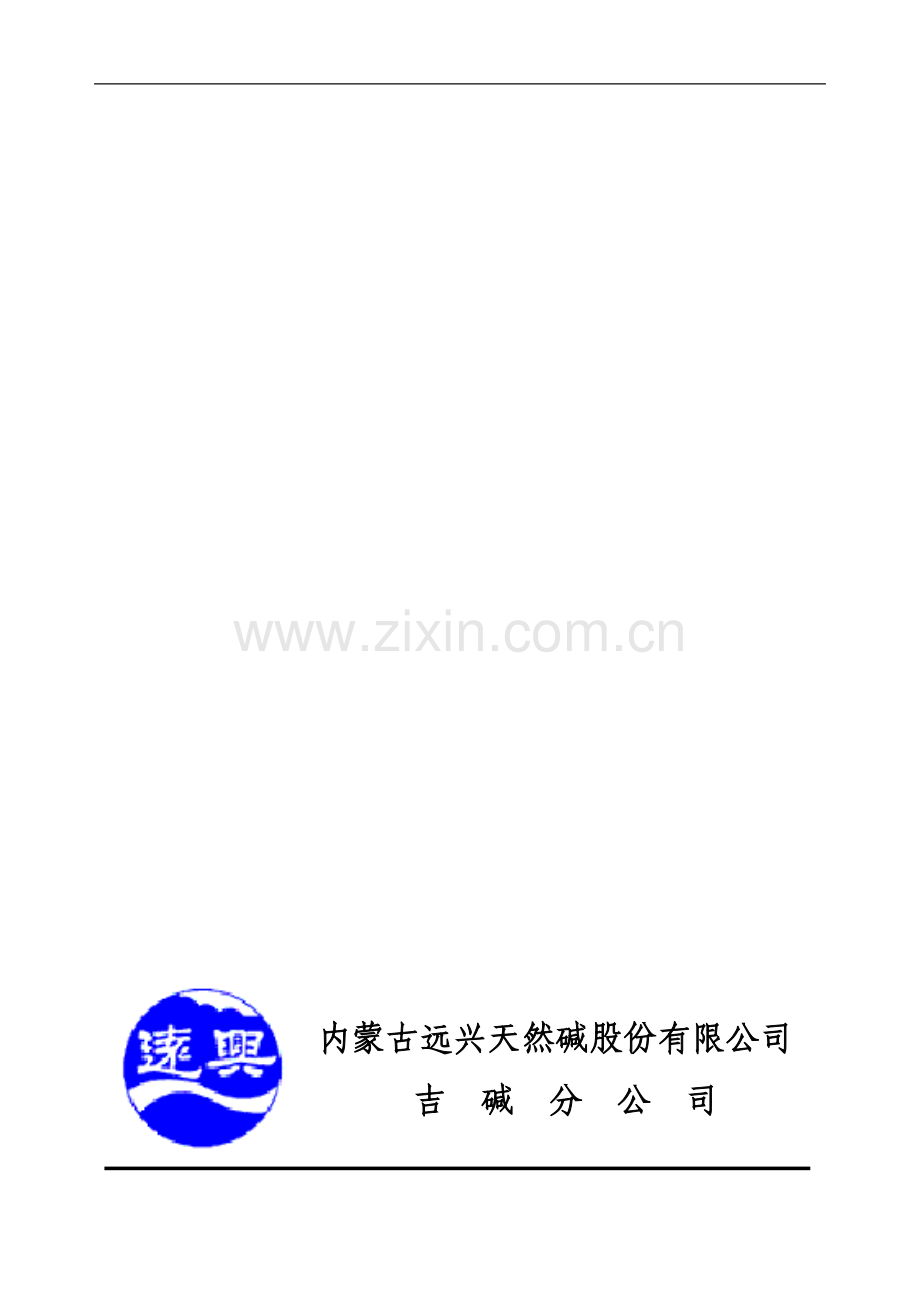 吉碱分公司管理制度汇编2008.doc_第1页