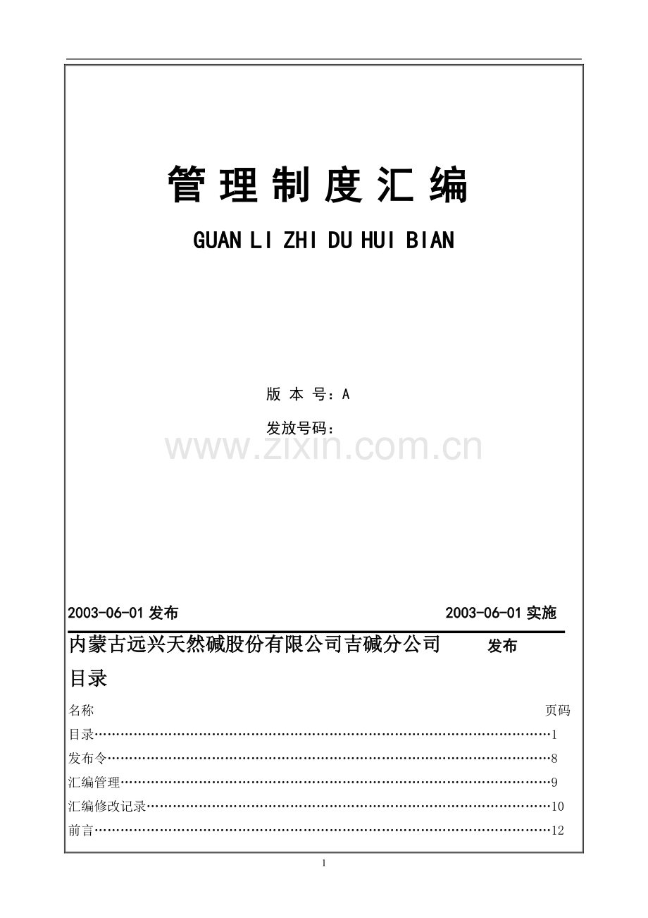 吉碱分公司管理制度汇编2008.doc_第2页