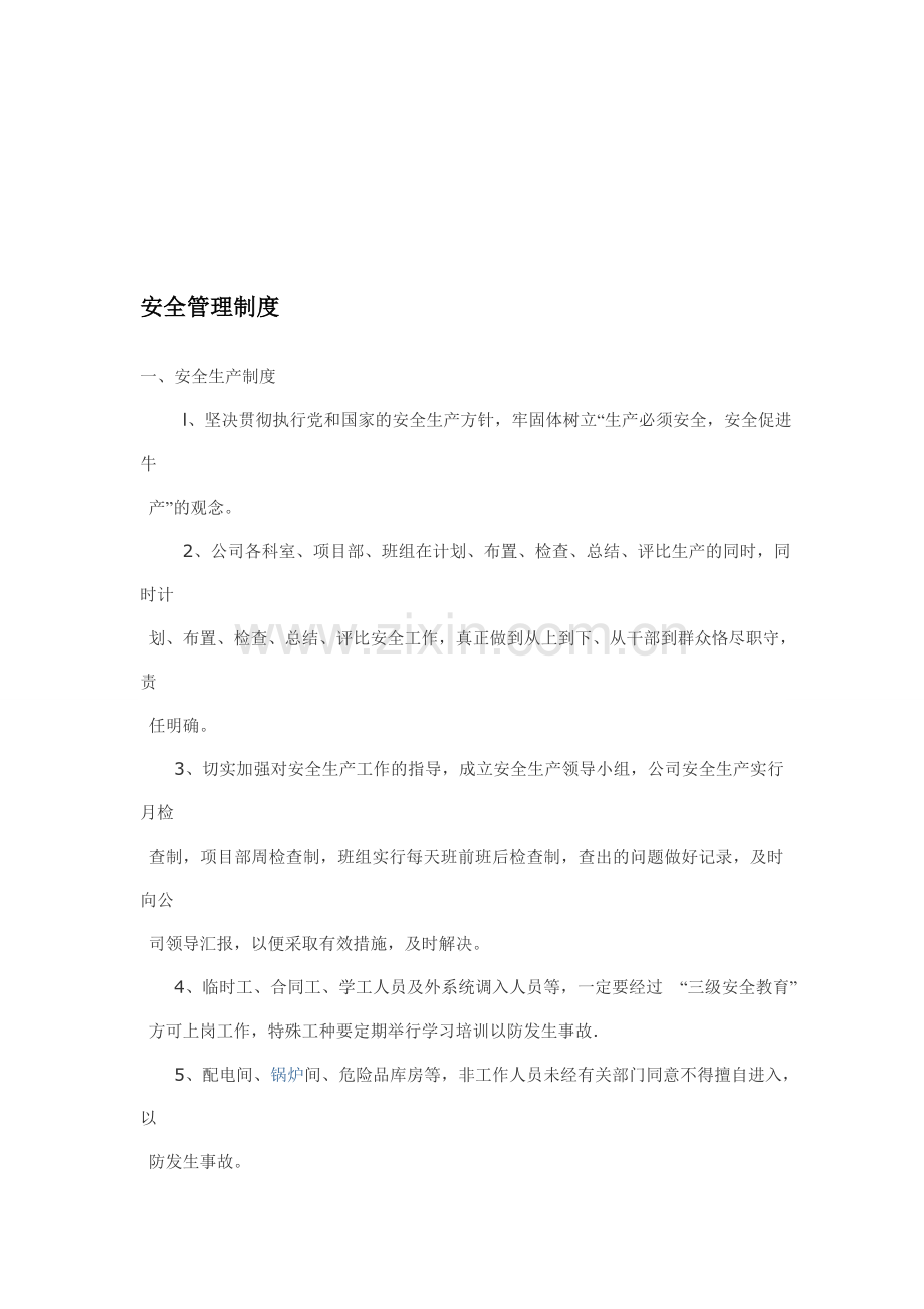 6总(分)包的安全生产管理制度.doc_第1页
