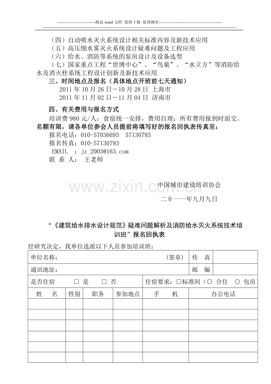 《建筑给水排水设计规范》疑难问题解析及消防给水灭火系统济南班.doc_第2页