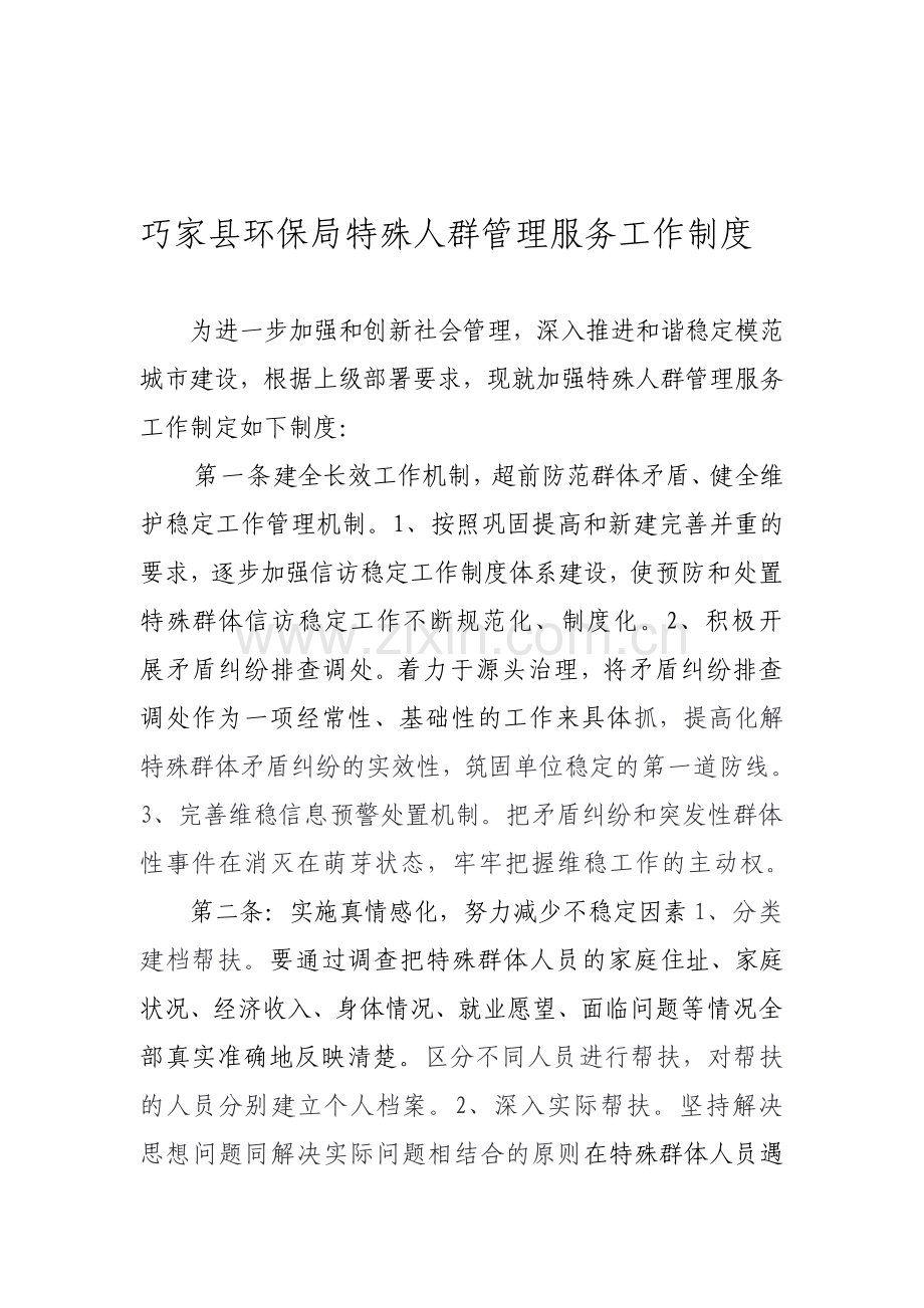 特殊人群管理制度.doc_第1页