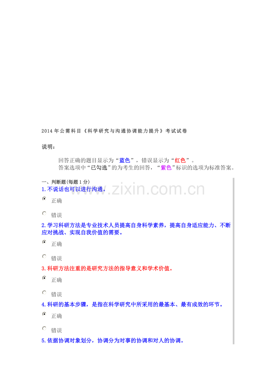 2014年公需科目《科学研究与沟通协调能力提升》考试.doc_第1页