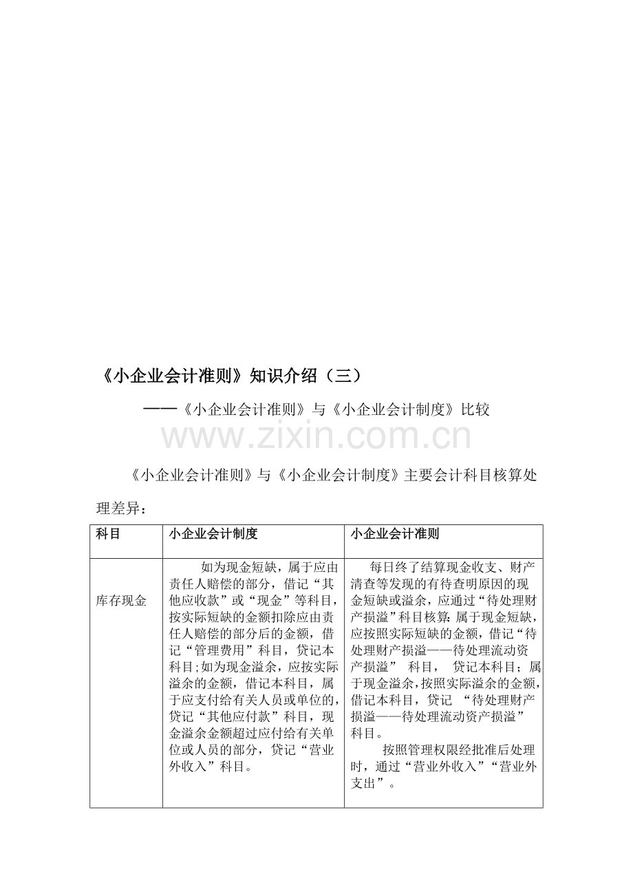 小企业会计准则3.doc_第1页