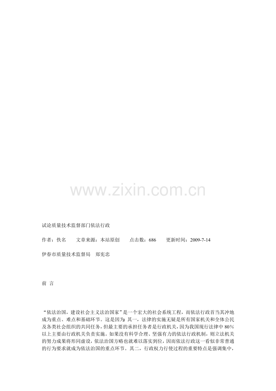试论质量技术监督部门依法行政.doc_第1页