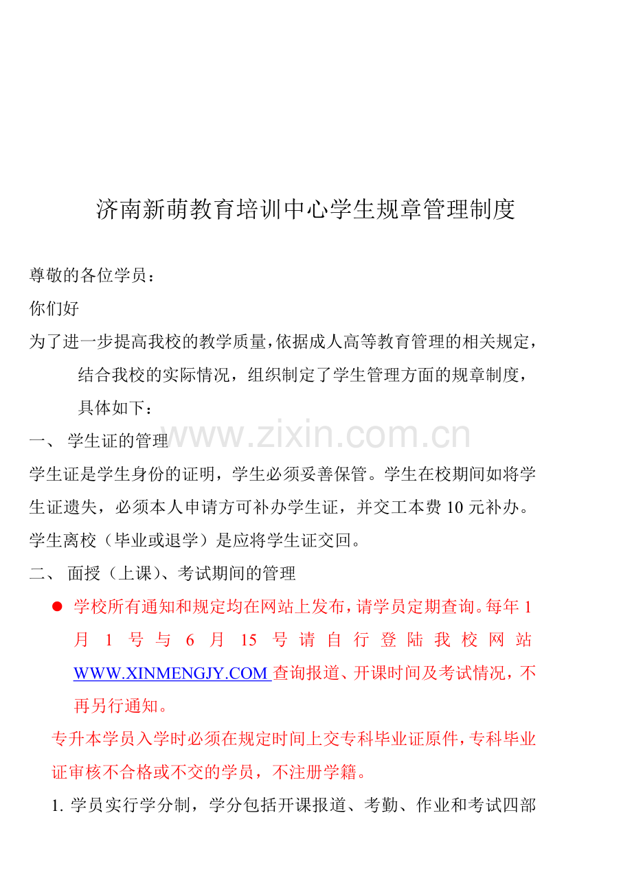 济南新萌教育培训中心学生规章管理制度.doc_第1页