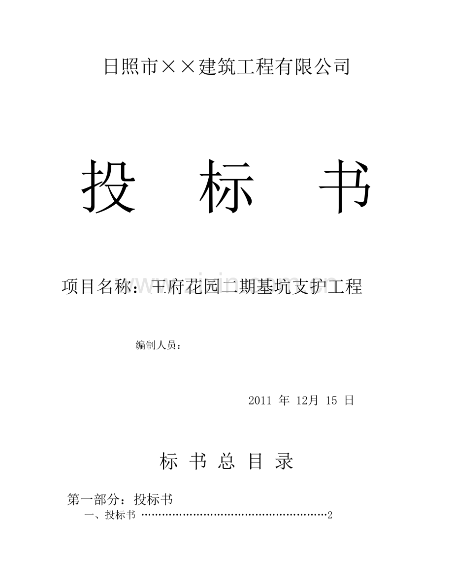 某基坑支护工程投标文件.doc_第1页