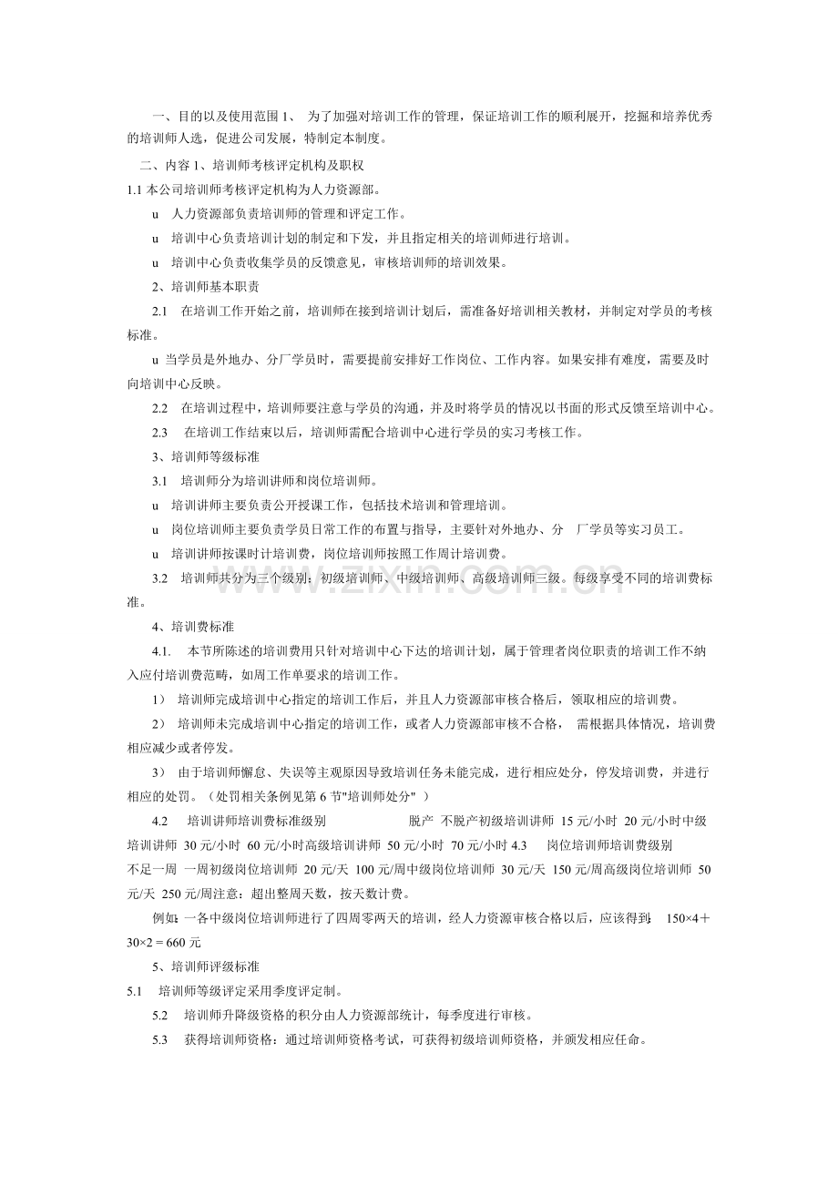 培训师考核评定制度.doc_第1页
