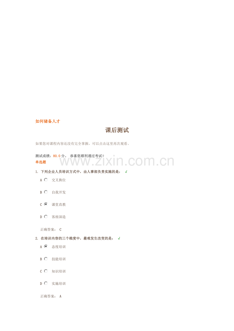 《如何储备人才》--试题答案.doc_第1页