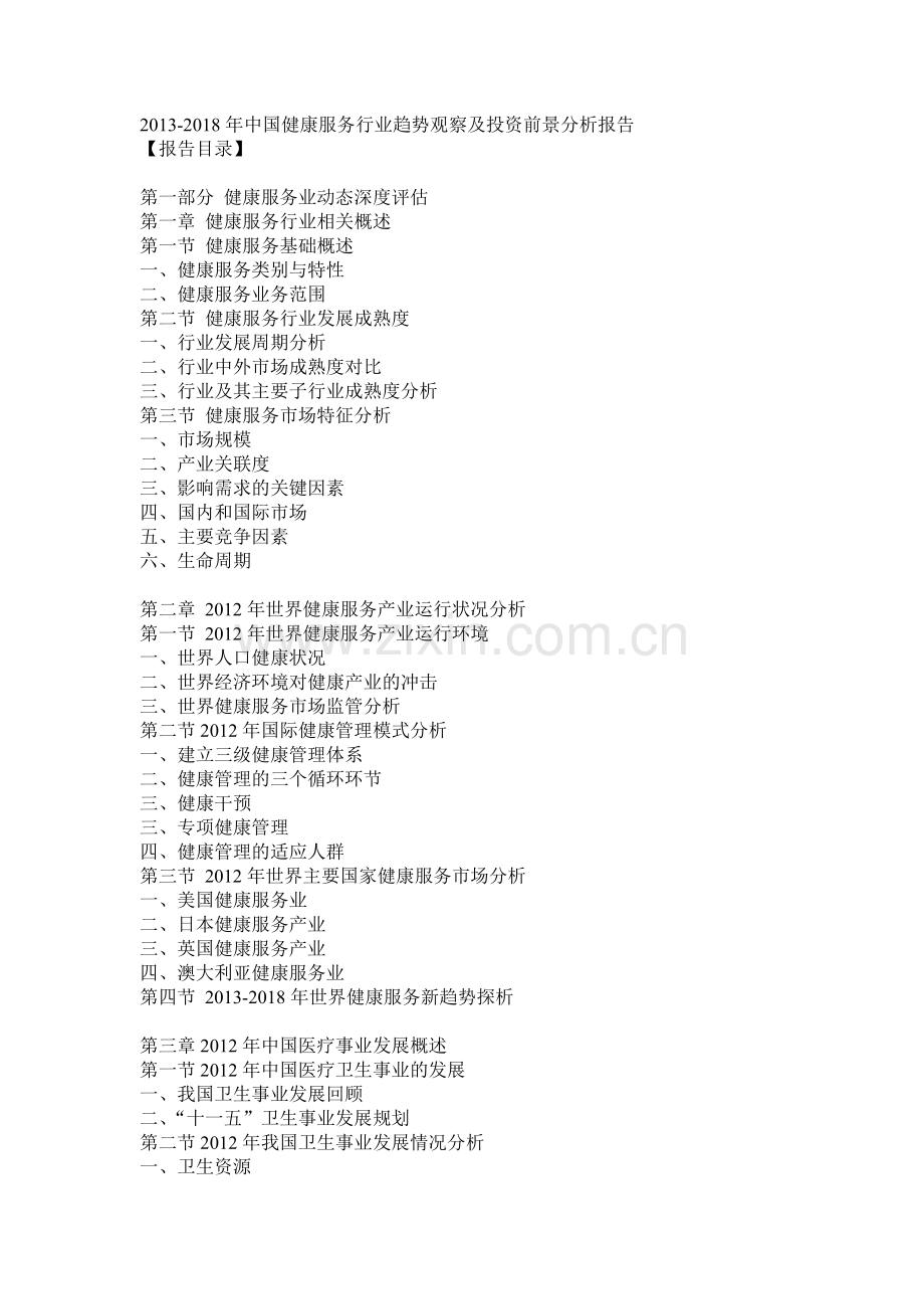 2013-2018年中国健康服务行业趋势观察及投资前景分析报告.doc_第1页