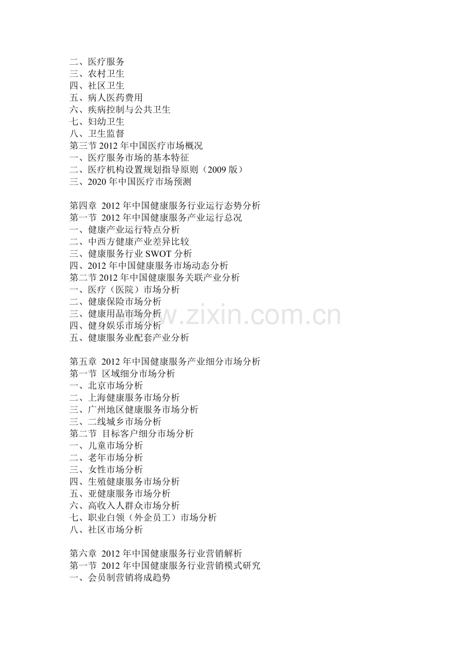 2013-2018年中国健康服务行业趋势观察及投资前景分析报告.doc_第2页