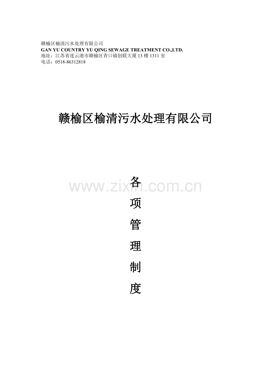榆清城镇污水处理厂各项规划制度.doc_第1页