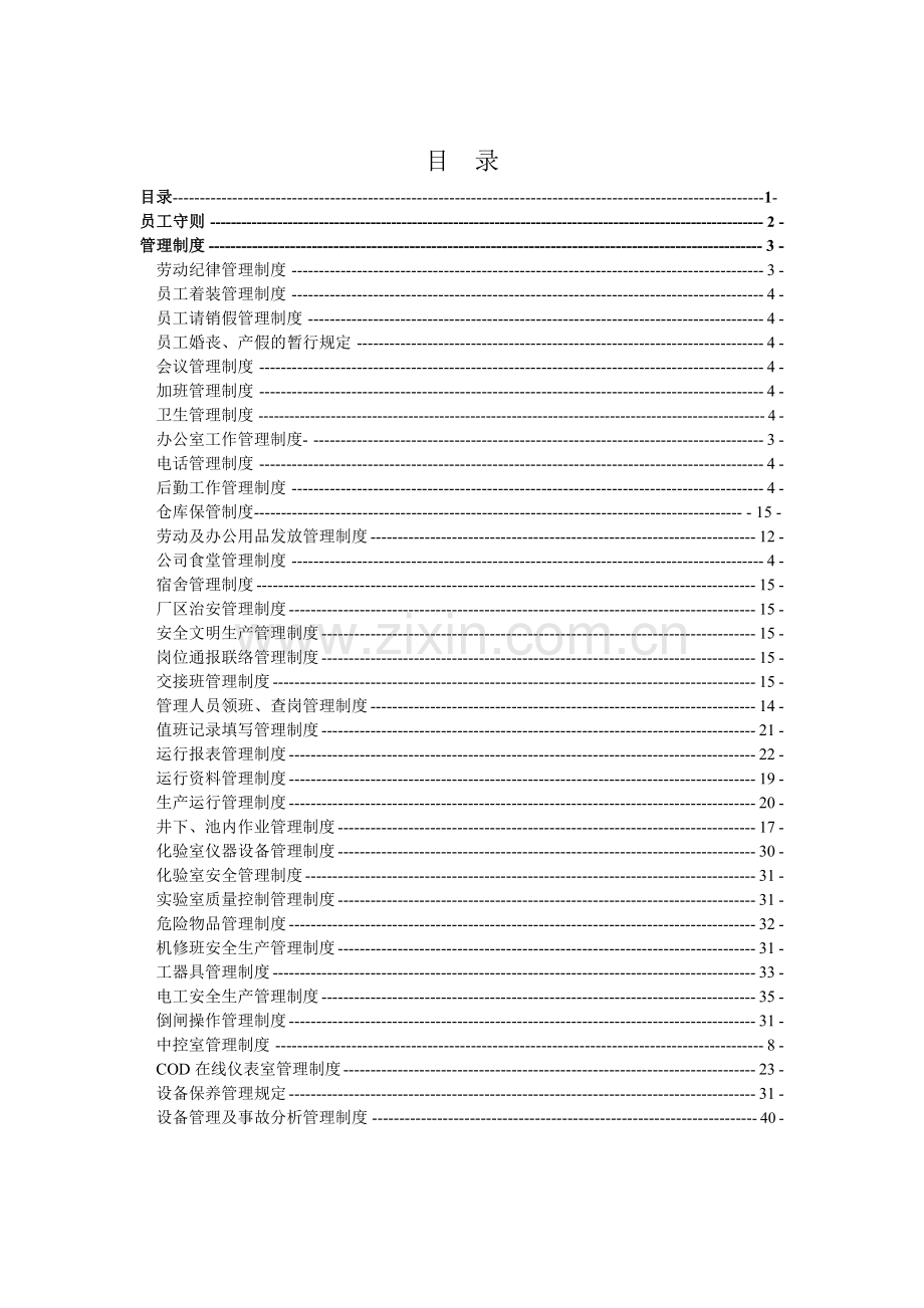 榆清城镇污水处理厂各项规划制度.doc_第2页