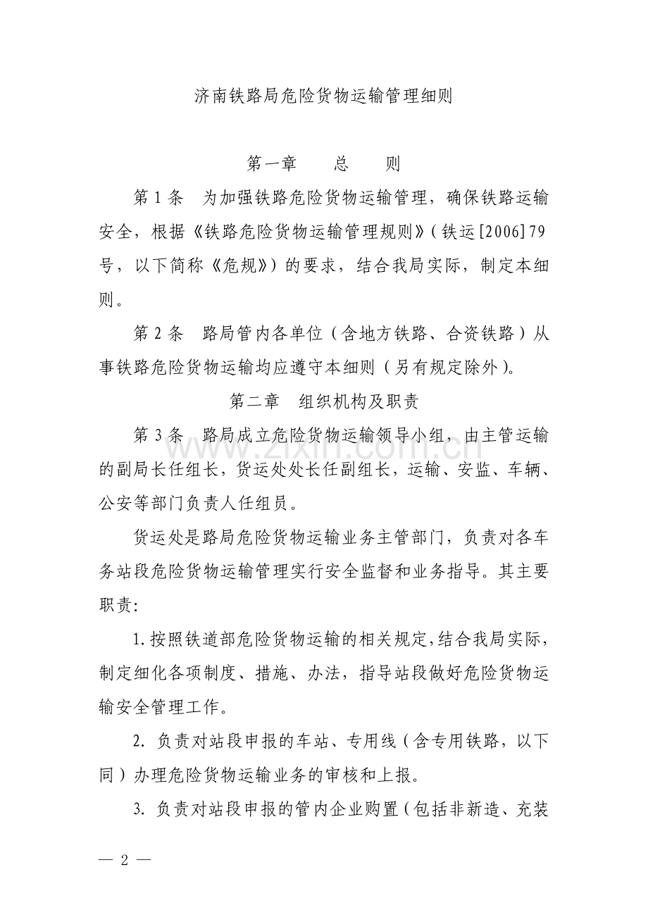 济南铁路局危险货物运输管理细则.doc_第2页