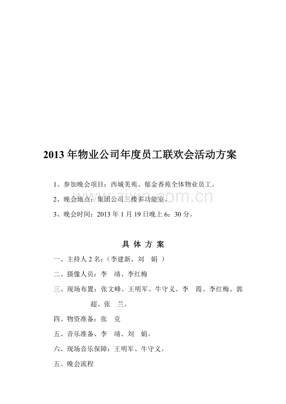 物业年度联欢会活动方案.doc_第1页