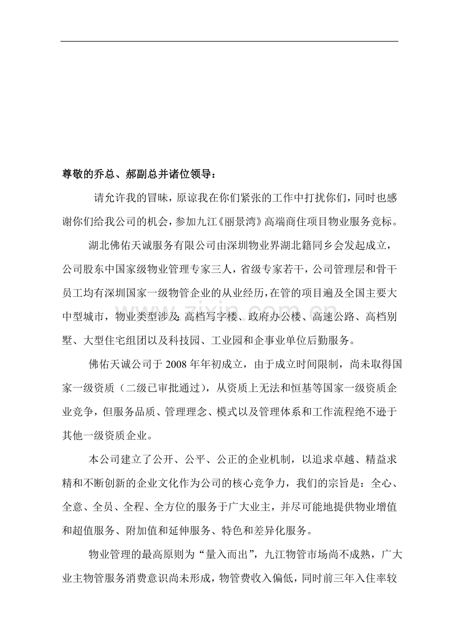 物管公司考核资料(湖北佛佑天诚).doc_第1页