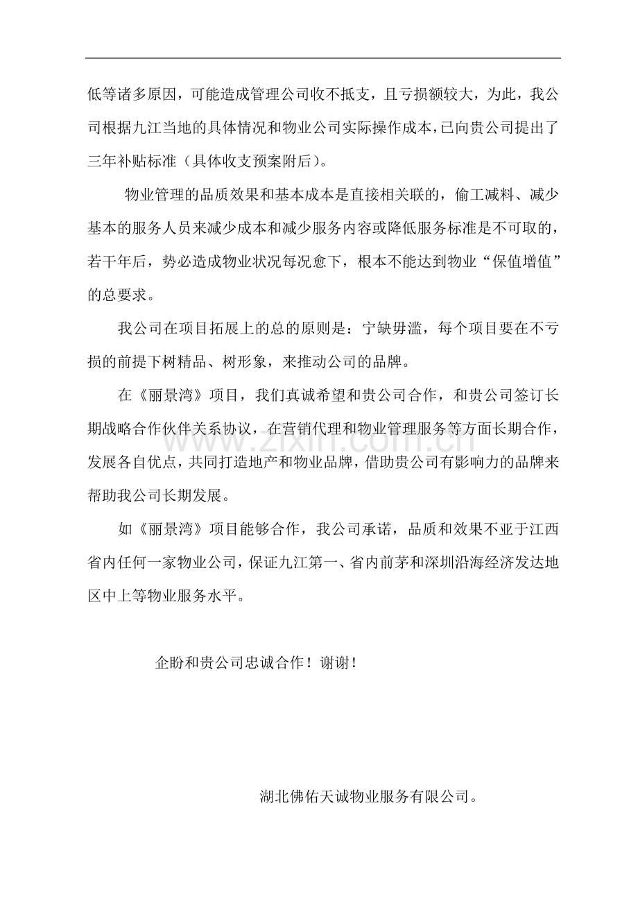 物管公司考核资料(湖北佛佑天诚).doc_第2页