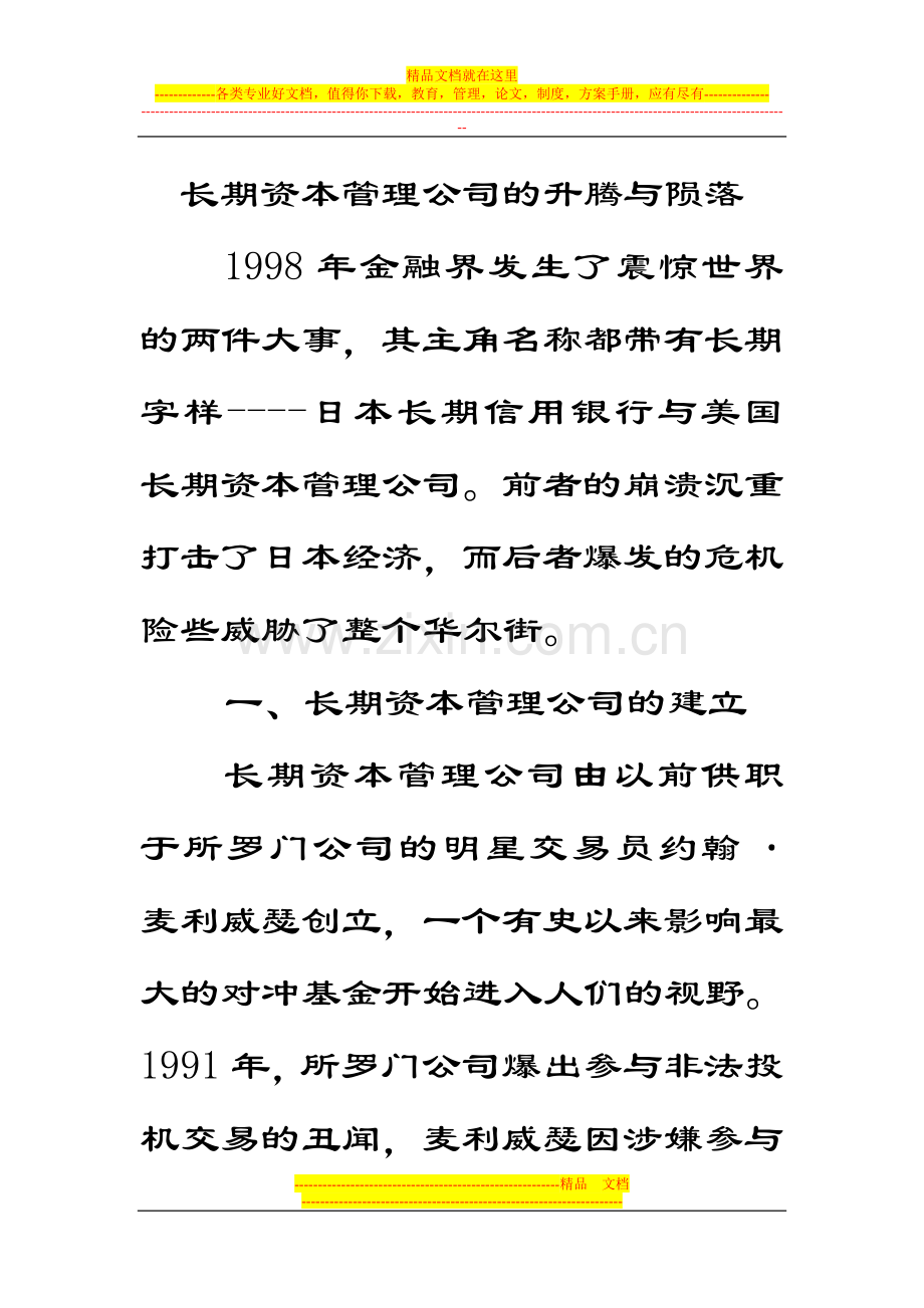 长期资本管理公司的破灭.doc_第1页