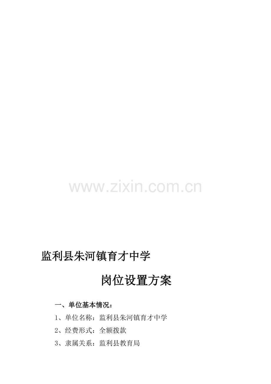 朱河镇育才中学岗位设置方案.doc_第1页