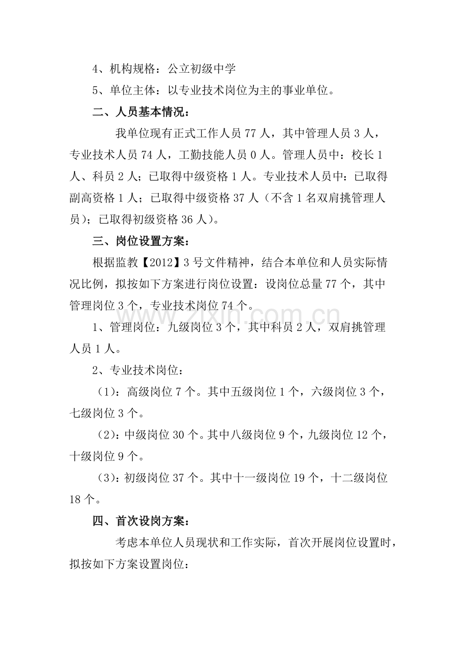 朱河镇育才中学岗位设置方案.doc_第2页
