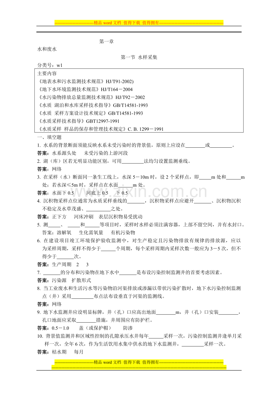 环境监测人员持证上岗考核试题集..doc_第1页