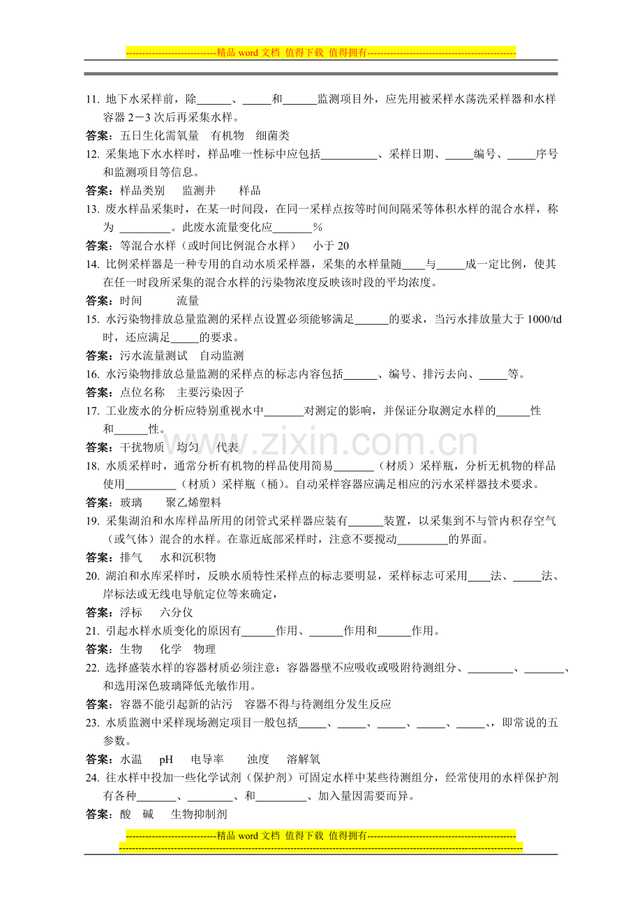 环境监测人员持证上岗考核试题集..doc_第2页