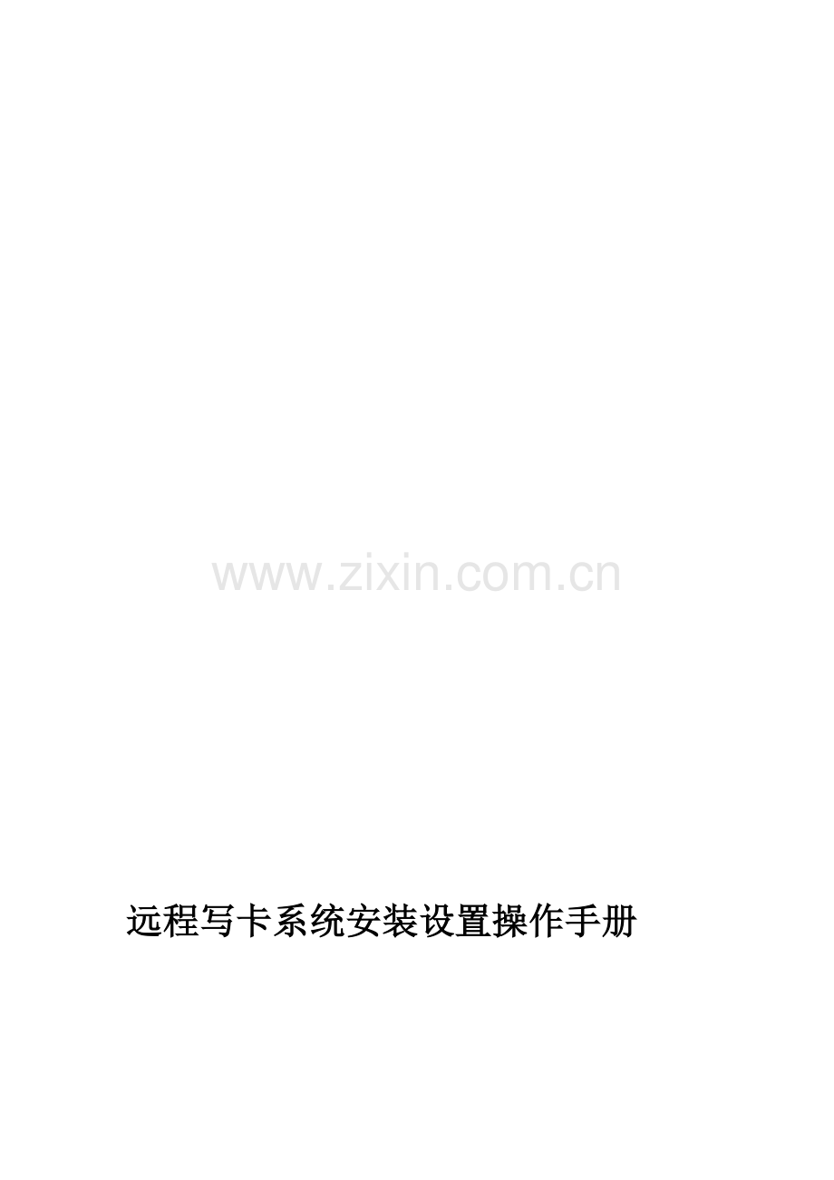 远程写卡系统安装设置操作手册.doc_第1页