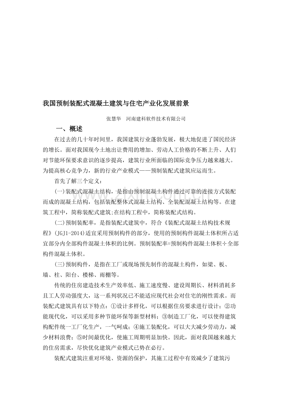 装配式建筑发展现状及趋势.doc_第1页
