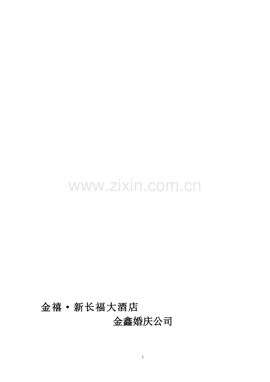 金禧大酒店与金鑫婚庆公司合作协议.doc_第1页