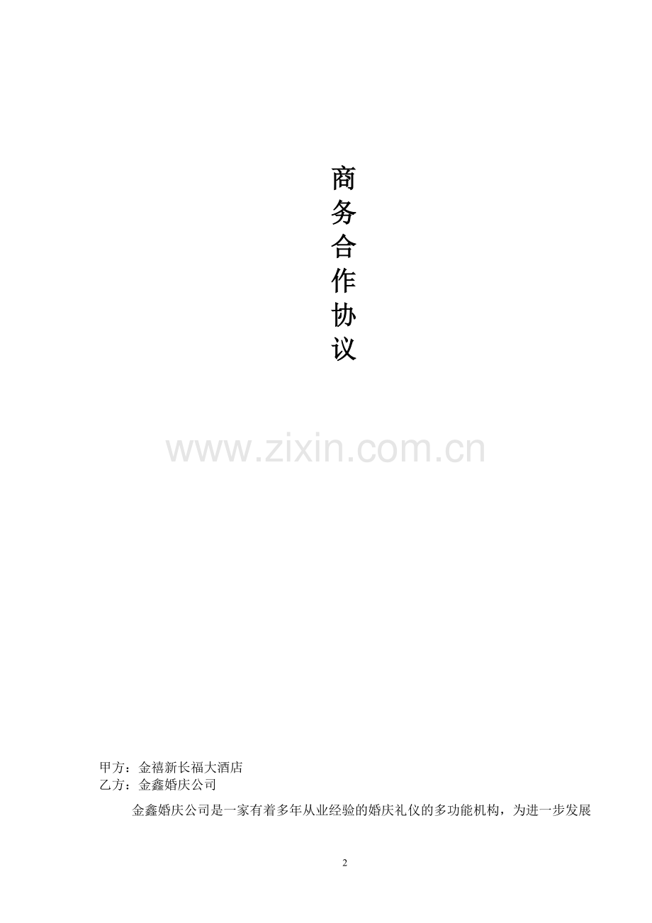 金禧大酒店与金鑫婚庆公司合作协议.doc_第2页